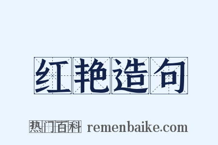 红艳造句是什么意思的图片